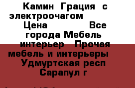 Камин “Грация“ с электроочагом Majestic › Цена ­ 31 000 - Все города Мебель, интерьер » Прочая мебель и интерьеры   . Удмуртская респ.,Сарапул г.